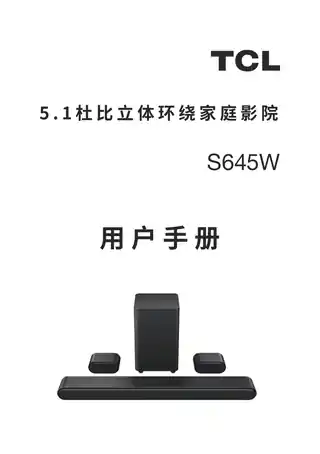 TCL S645W    5.1杜比立体环绕家庭影院
